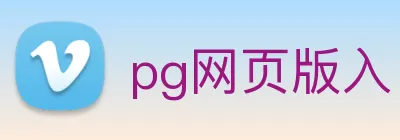 pg网页版入口 logo